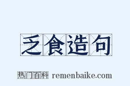 乏食造句是什么意思的图片